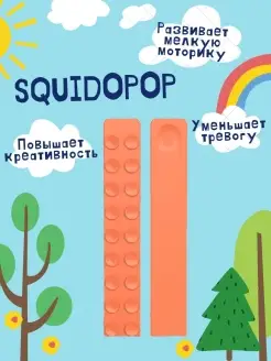 Игрушка Сквидопопс поп ит щупальца Squidopop присоска