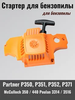 Стартер для бензопилы PARTNER P350 351