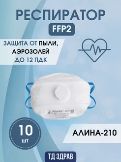 Респиратор FFP2 Алина 210 10 шт