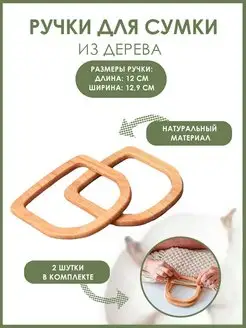 Ручки для сумки 12 х 12,9см 2шт