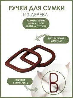 Ручки для сумки 12 х 12,9см 2шт