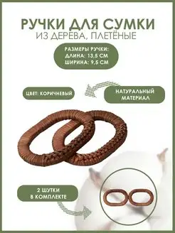 Ручки для сумки 2шт d-9,8 х 5,9см