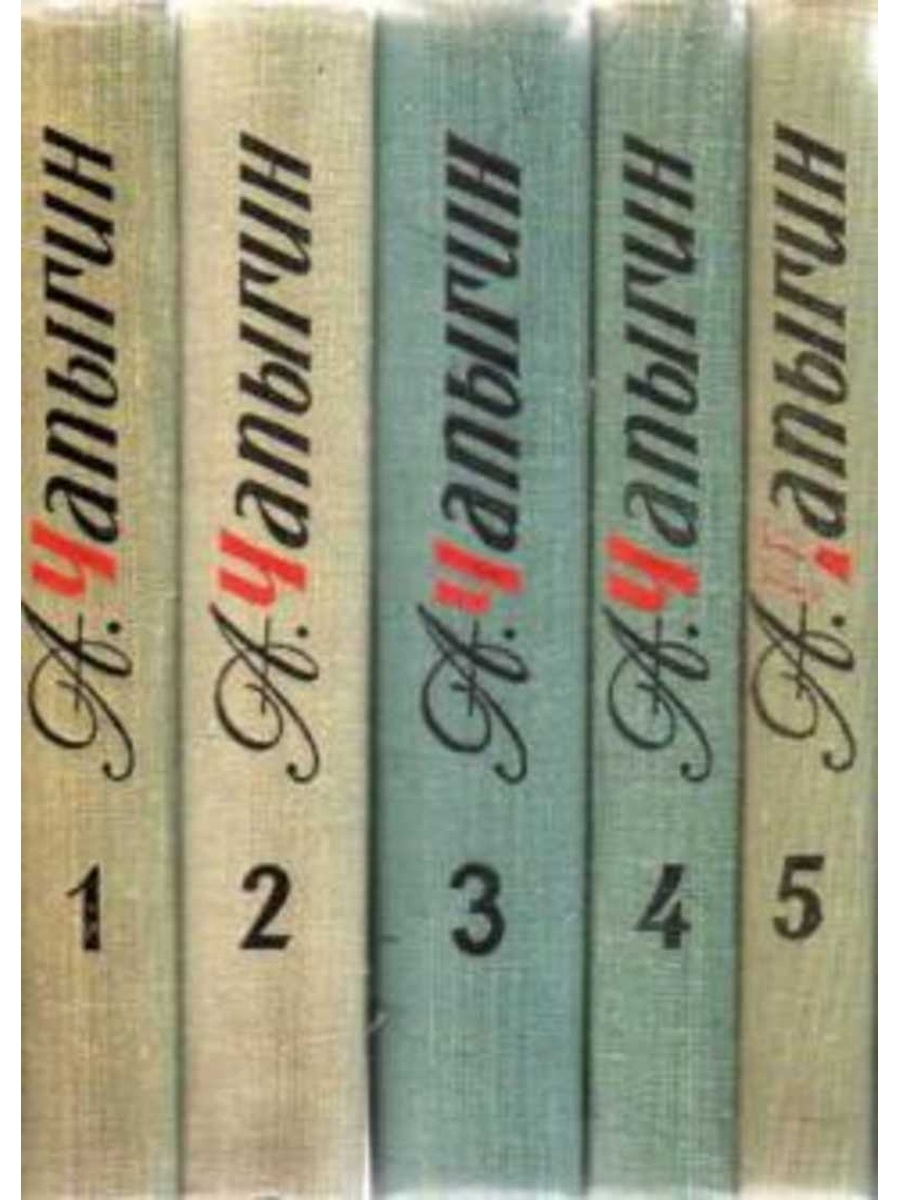 Собрание сочинений том 1. Чапыгин собрание сочинений в 5 томах. Чапыгин. Собрание сочинений в 5 томах 1967. Чапыгин а.п. - собрание сочинений в пяти томах [1967-1969. Собрание сочинений в пяти томах одним словом.