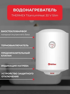 Водонагреватель накопительный 30 V TitaniumHeat Slim