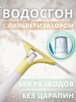 Водосгон с распылителем универсальный