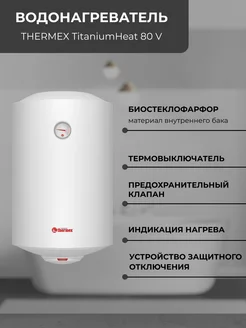 Водонагреватель накопительный 80 V TitaniumHeat