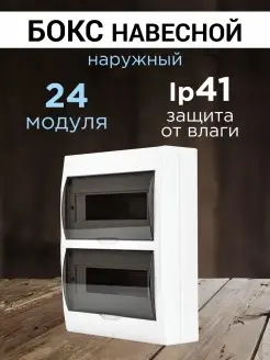 Бокс распределительный навесной щиток 24 модуля IP41