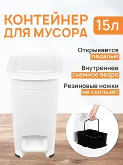 Контейнер для мусора с педалью и съемным ведром, 15 л