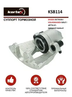 Суппорт тормозной SKODA OCTAVIA, VOLKSWAGEN GOLF, JETTA 97