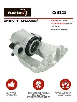 Суппорт тормозной SKODA OCTAVIA, VOLKSWAGEN GOLF, JETTA 97