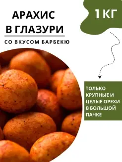 Жареный арахис в глазури со вкусом барбекю 1 кг