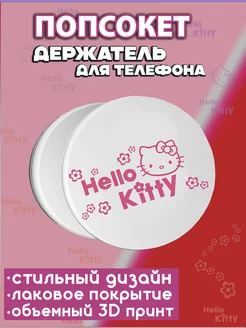 Попсокет для девочек Котик Kitty Куроми и Мелоди