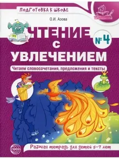 Чтение с увлечением. № 4