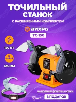 Точильный (заточной) станок для заточки, точило ТС-150