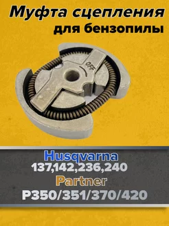 Сцепление для бензопилы HUSQVARNA 137 142 236 - P350 351