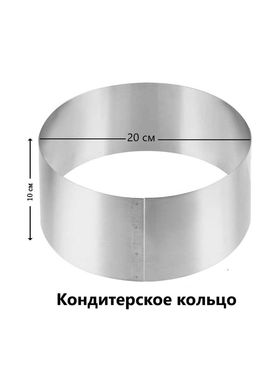 Кондитерское кольцо. Кондитерское кольцо диаметр 10 см. Диаметр кондитерского кольца. Кольцо кондитерское 20 см.