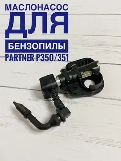 Насос масляный для бензопилы PARTNER P350 P351