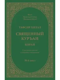 Тафсир Хилал. Священный Куръан Коран. Толкование. 30-й джуз