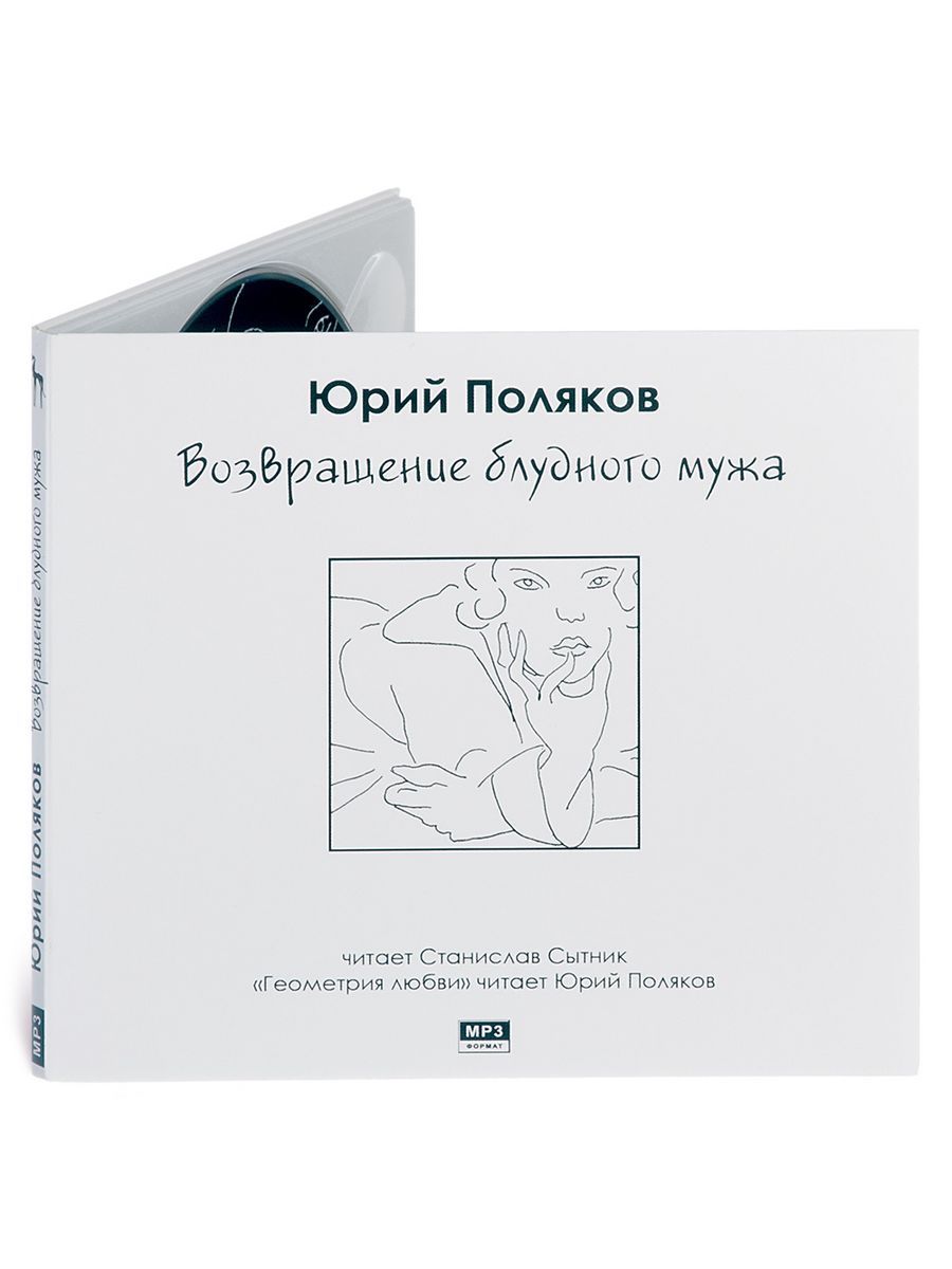 Возвращение в ссср аудиокнига слушать. Юрий Поляков Возвращение блудного мужа. Поляков Возвращение. Картинка Возвращение блудного мужа. Читать - Возвращение блудного мужа.