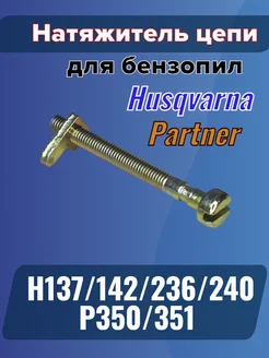 Натяжитель цепи для HUSQVARNA 137 142 - P350 351