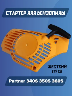 Стартер для бензопилы Partner P340S, P350S, P360S