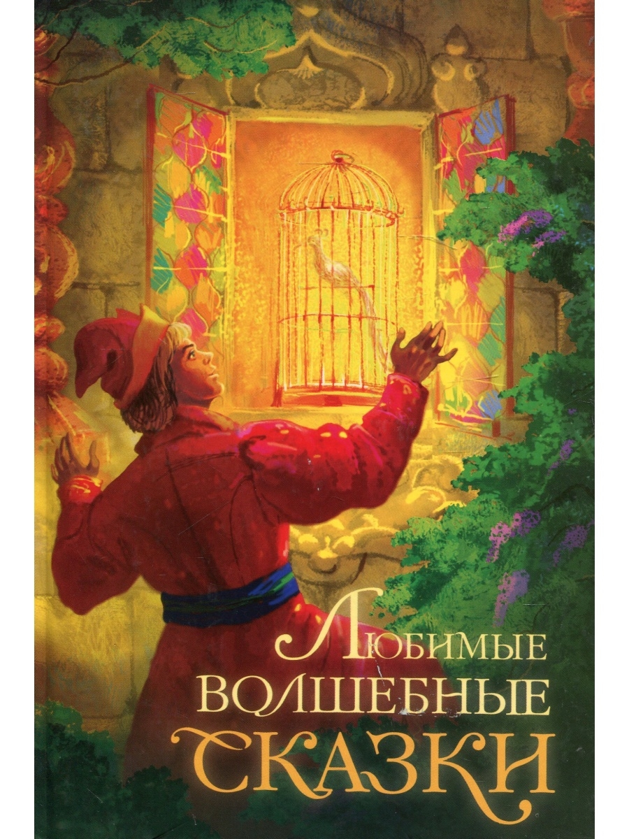 4 волшебные сказки. Книга любимые волшебные сказки. Волшебные сказки для детей список. Любимая книга сказок. Волшебство любимых сказок.