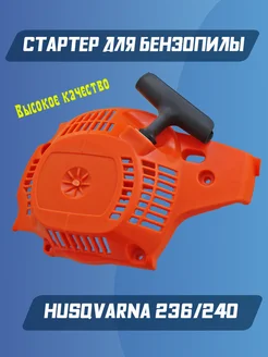 Стартер для бензопилы HUSQVARNA 236 240