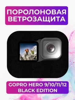 Ветрозащита для GoPro 9 10 11 12 Black Edition