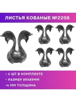 Фигурки кованые, листья литые 4 шт