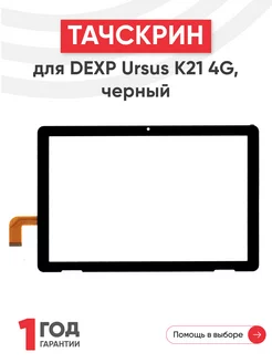 Тачскрин для планшета DEXP Ursus K21 4G