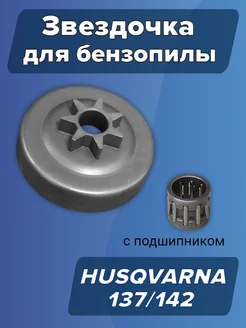 Звездочка для бензопилы HUSQVARNA 137 142 (с подшипником)