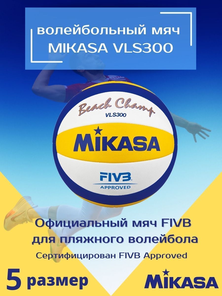 Мяч микаса 300. Мяч Микаса vls300. Мяч Mikasa vls300 Beach Champ. Мяч Микаса vls300 волейбольный.