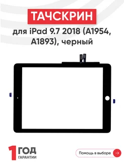 Тачскрин для планшета iPad 2018 A1954, A1893