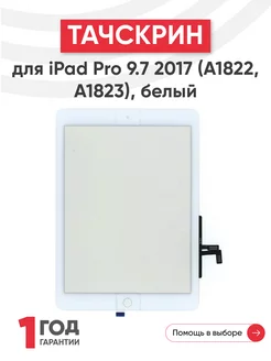 Тачскрин для планшета iPad Pro 2017 A1822, A1823