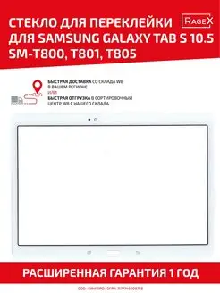 Стекло для переклейки дисплея Galaxy Tab S