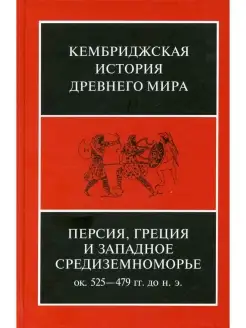 Персия, Греция и Западное Средиземноморье. Ок. 525-479 гг. д…