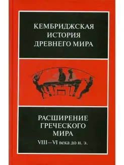 Расширение греческого мира. VIII - VI века до н.э, 2-е изд…