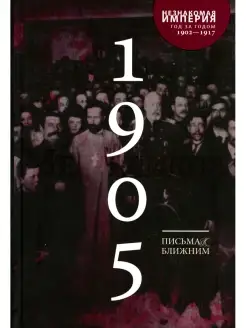 Письма к ближним Полное собрание в 16 т. Т. 4. 1905 год