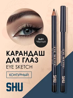 Карандаш для глаз стойкий контурный EYE SKETCH 01 черный