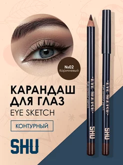 Карандаш для глаз стойкий контурный EYE SKETCH 02 коричневый