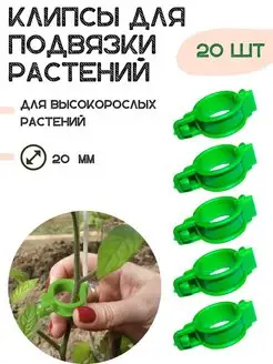 Клипсы подвязка для садовых растений 20 шт