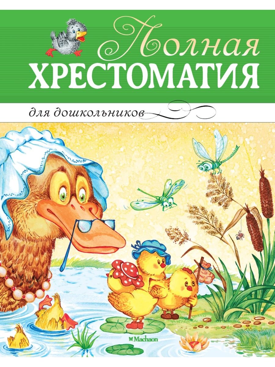 Литература для дошкольников. Хрестоматия для дошкольников. Полная хрестоматия для дошкольников. Художественная литература для детей. Художественная литература для дошкольников.