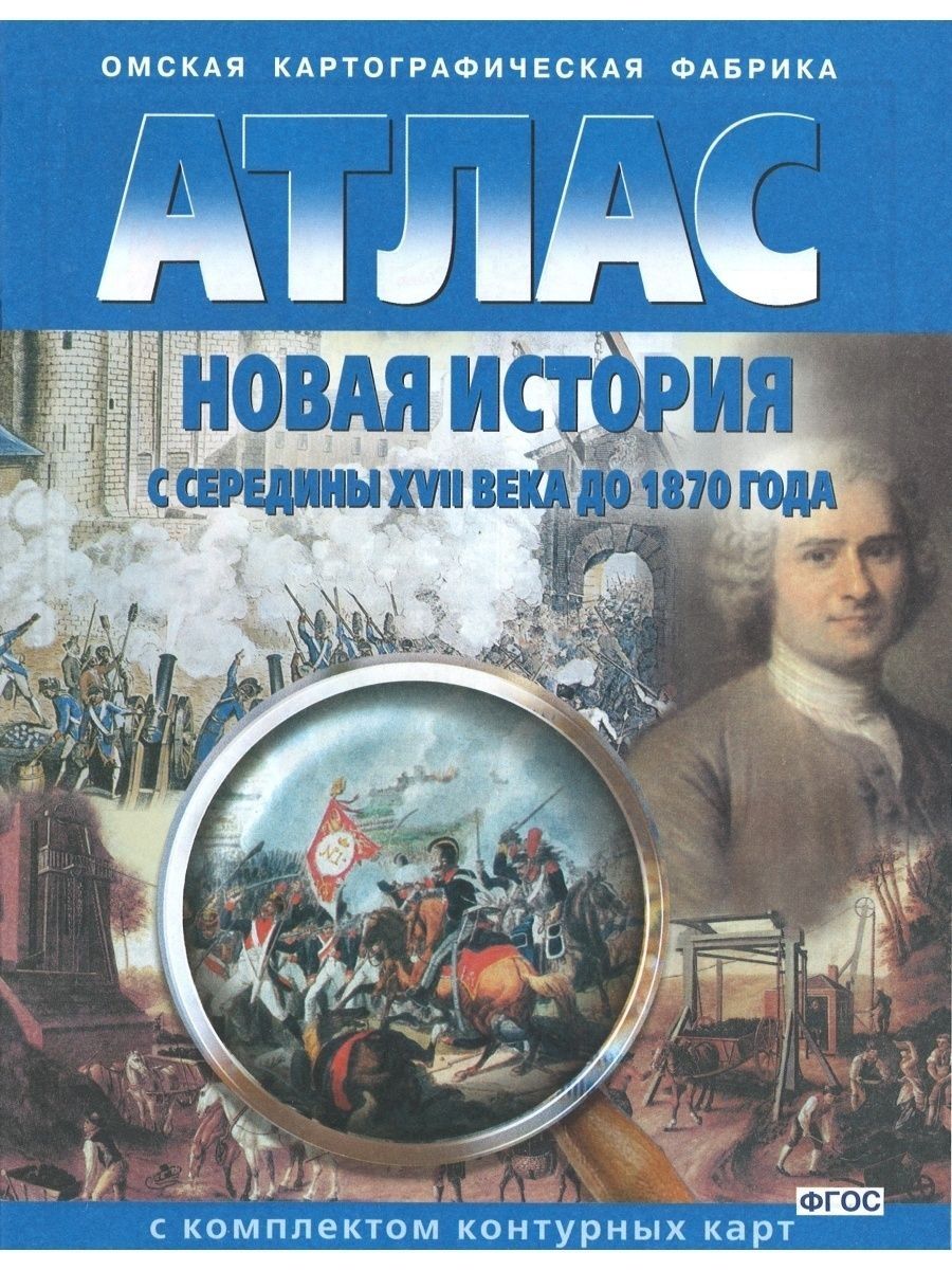 Атлас новой истории. Атлас по истории средних веков Омская фабрика. Атлас новая история с середина XVII века до 1870 года. Атлас Омской картографической фабрики история. Атлас Омская картографическая фабрика.