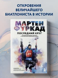 Мартен Фуркад. Последний круг. Откровенный дневник чемпиона