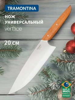 Нож кухонный Verttice для мяса и овощей, лезвие 20 см