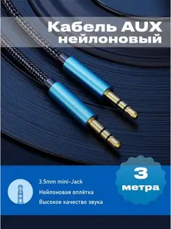 Аудио-кабель AUX 3.5 мм miniJack нейлон - 3 метра