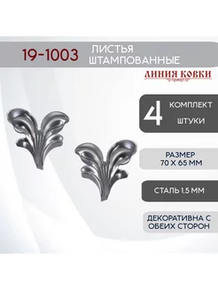 Фигурки кованые 1003, листья 4 шт