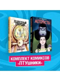 Комплект комиксов "ПТУшники"