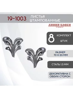 Фигурки кованые 1003, комплект 8 штук