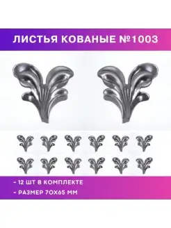 Листья кованые № 1003